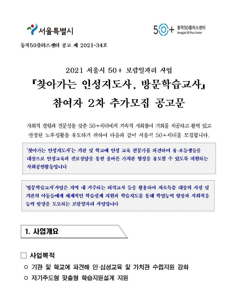 첨부1.+2021년+인성지도사%2C+방문학습교사+참여자+2차+추가모집+공고001.jpg