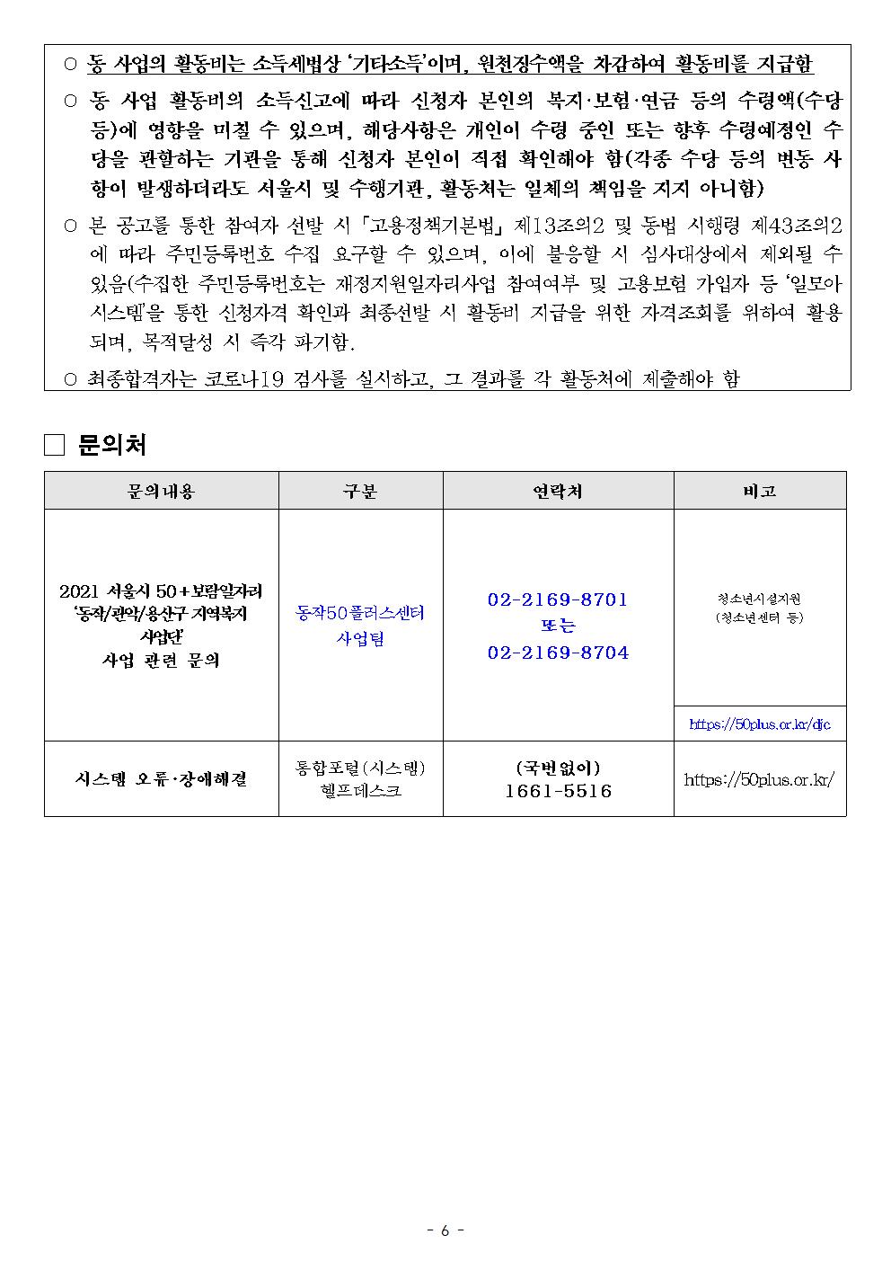 2021+서울시50%2B보람일자리+지역복지사업단+참여자+추가+모집+공고문_양식(동작50플러스센터)006.jpg