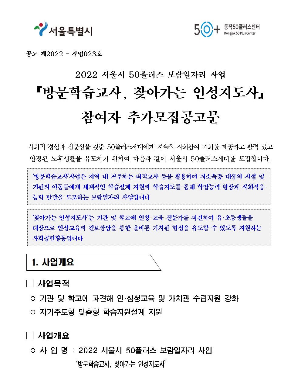 [첨부1]2022서울시보람일자리사업+방문학습교사%2C인성지도사+추가모집공고001.jpg