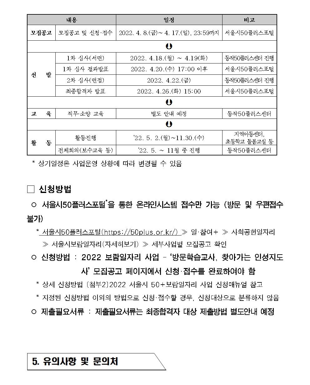 [첨부1]2022서울시보람일자리사업+방문학습교사%2C인성지도사+추가모집공고006.jpg