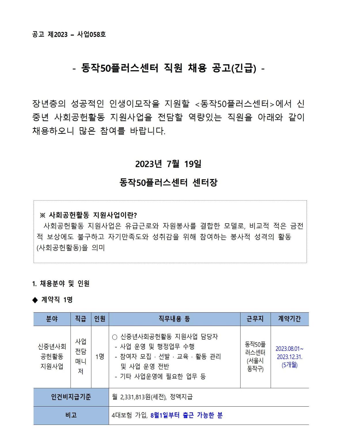 동작50플러스센터_신중년사회공헌활동+전담매니저공고문001.jpg