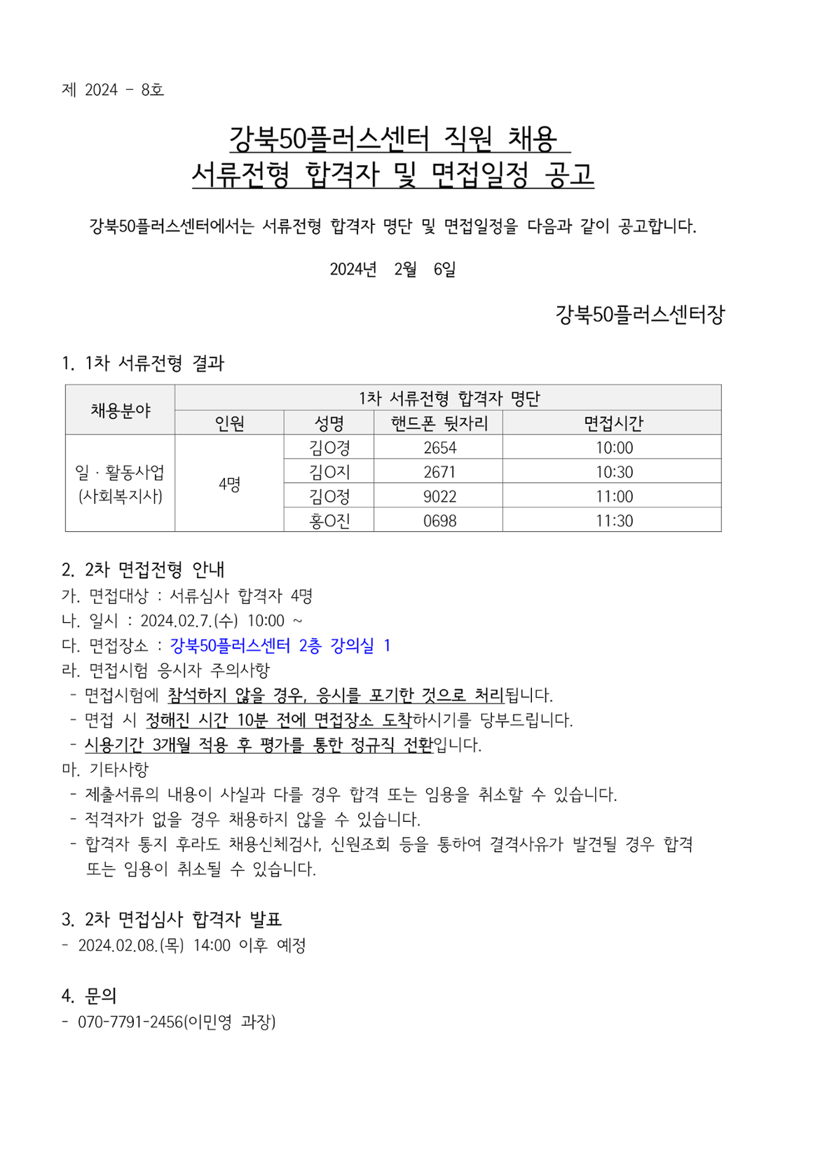 (제+2024-8호)+2024년+제+1차+강북50플러스센터+직원(사업팀원)+채용+서류전형+합격자+및+면접일정+공고_1.png