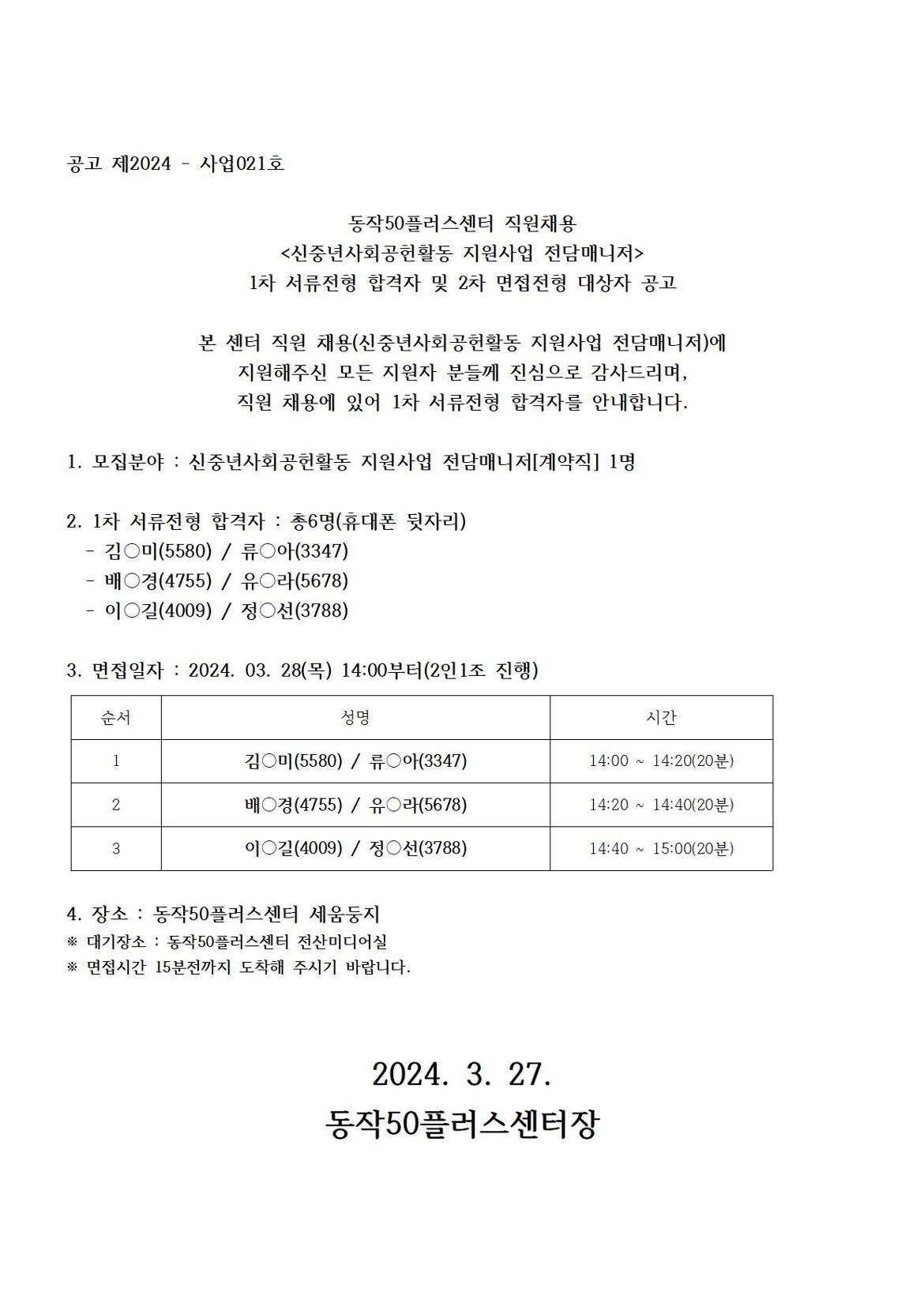 03+신중년사회공헌전담매니저1차서류발표공고001.jpg