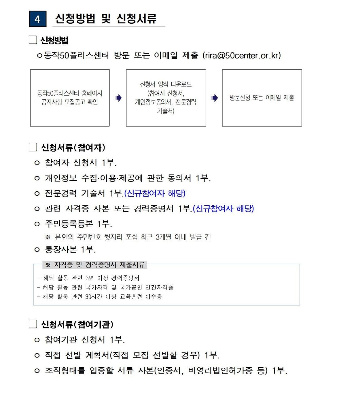 (공고문)+2024+신중년사회공헌활동+지원사업+참여자%2C+참여기관+추가+모집(공고문)004.jpg